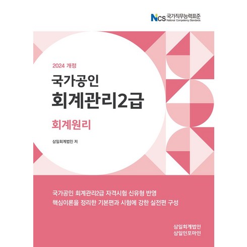 회계관리2급 - 2024 회계관리 2급 회계원리, 삼일인포마인