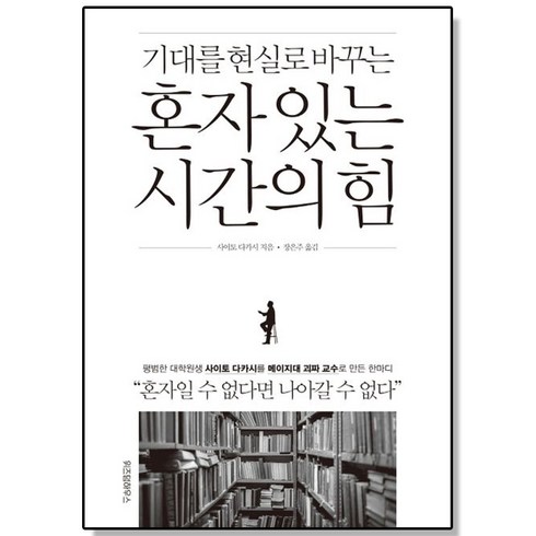 혼자있는시간의힘 - 혼자 있는 시간의 힘 - 기대를 현실로 바꾸는, 없음, 상세 설명 참조, 1개