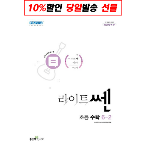 신사고 라이트쎈 초등수학 6-2 (2024년), 좋은책신사고, 초등6학년