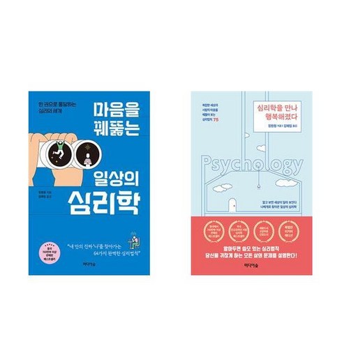 마음을 꿰뚫는 일상의 심리학 + 심리학을 만나 행복해졌다(리커버) (전2권)