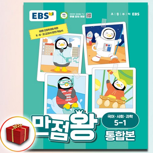 2024 EBS 초등 기본서 만점왕 통합본 5-1 사은품 증정