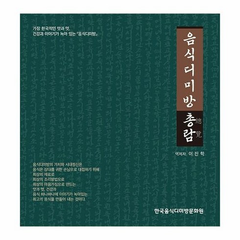 밀크북 [밀크북] 음식디미방 총람 總覽, 단품없음, 이진학 저