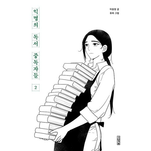 익명의 독서 중독자들 2 권, 사계절