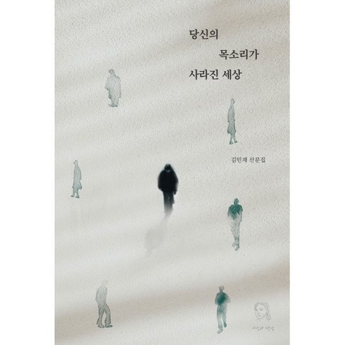 당신의 목소리가 사라진 세상:김민재 산문집, 김민재, 시선과단상