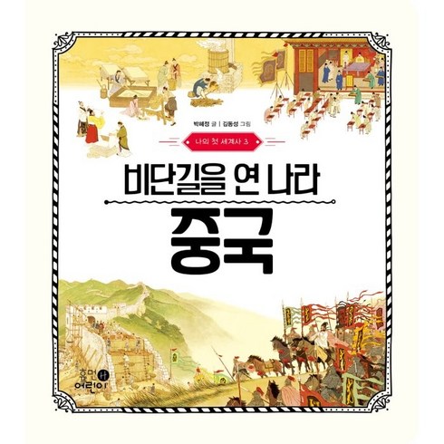 나의첫세계사 - 나의 첫 세계사 3: 비단길을 연 나라 중국, 3권, 휴먼어린이