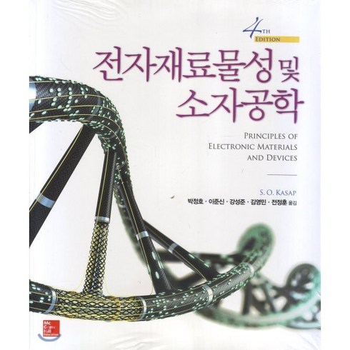 전자재료물성및소자공학 - 전자재료물성 및 소자공학, Mcgraw Hill, S. O. Kasap 지음, 박정호 외 옮김