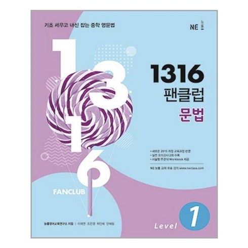 (구판)1316 팬클럽 문법 Level 1 / NE능률//오후4시까지주문시