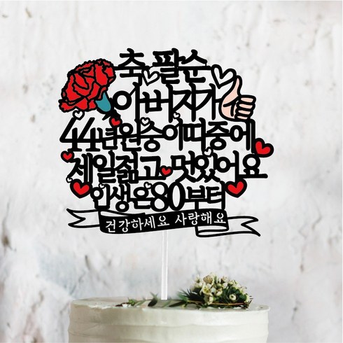 2023년 가성비 최고 아버지환갑선물 - 써봄토퍼 부모님선물 2023년버전 띠중에 환갑 칠순 팔순케이크토퍼, 44년-원숭이띠-아버지