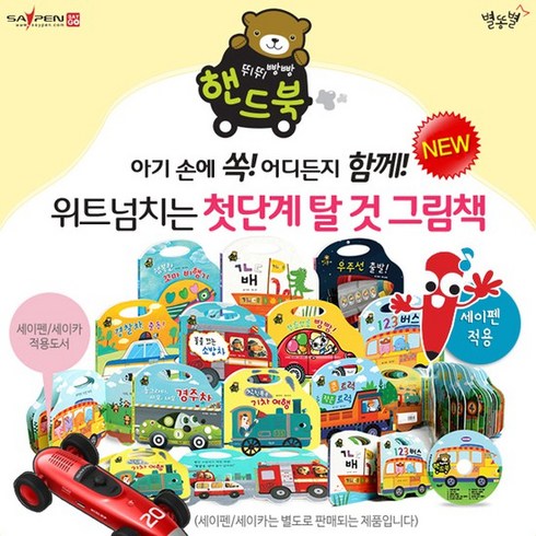 2023년 가성비 최고 뛰뛰빵빵핸드북 - NEW뛰뛰빵빵핸드북 총11종 세이펜별매 / 탈것그림책 / 손잡이보드책 / 놀이책 / 놀이그림책, 없음