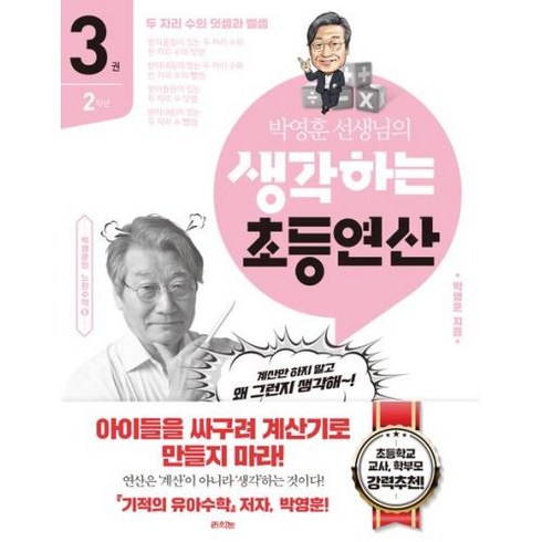 박영훈 선생님의 생각하는 초등연산 3:2학년 / 두 자리 수의 덧셈과 뺄셈, 라의눈, 박영훈 선생님의 생각하는 초등연산 3, 박영훈(저),라의눈,(역)라의눈,(그림)라의눈