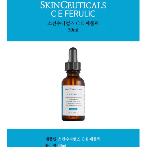 스킨수티컬즈 CE 페룰릭 30ml, 1개