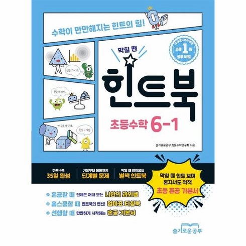 웅진북센 힌트북 초등수학 6-1 수학이만만해지는힌트의힘, One color | One Size, One color | One Size