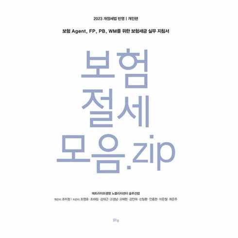 보험 절세 모음. zip 개인편:보험 Agent FP PB WM를 위한 보험세금 실무 지침서, 맑은샘, 보험 절세 모음. zip 개인편, 조영호(저),맑은샘,(역)맑은샘,(그림)맑은샘