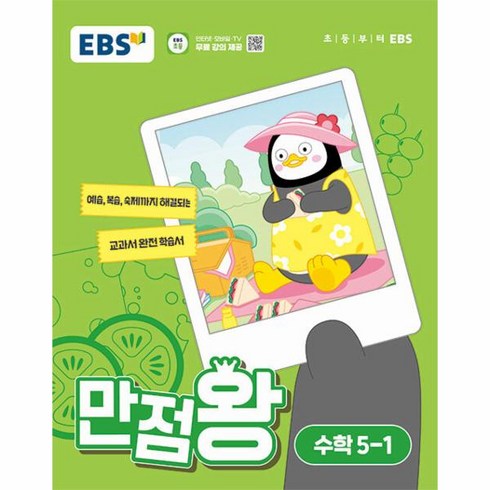 웅진북센 EBS 만점왕 초등 수학 5-1 2024년, One color | One Size