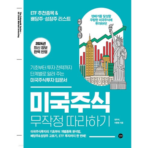 미국주식무작정따라하기 - 미국주식 무작정 따라하기, 길벗, 장우석, 이항영