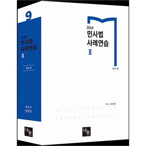 (예약1/19) 2024 민사법 사례연습 2 6판 송영곤 나눔에듀