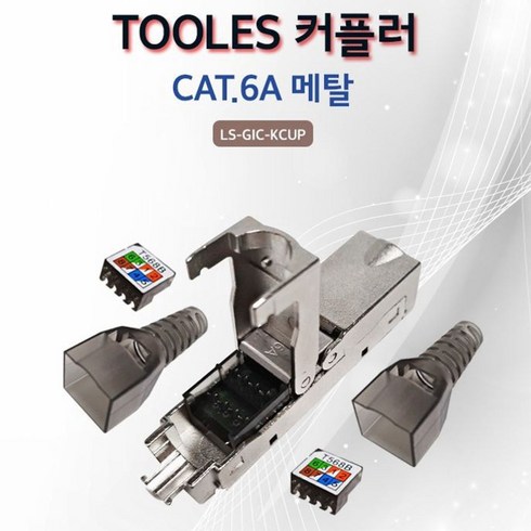 [J3704A+]Lineup 툴리스 키스톤잭 타입 I 커플러 CAT.6A 메탈 툴리스키스톤잭, 제이커머스본상품선택, 본상품선택