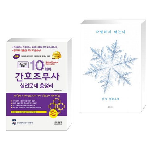 (서점추천) 2024 10회차 간호조무사 실전문제 총정리 + 작별하지 않는다 (전2권), 은하출판사