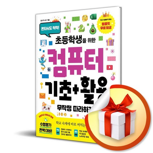 컴퓨터기초 - 컴퓨터 기초＋활용 무작정 따라하기 (초등학생을 위한) (이엔제이 전용 사 은 품 증 정), 길벗, 이상권