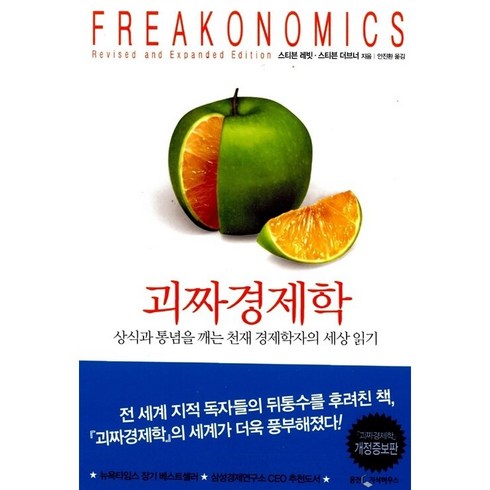 괴짜경제학 - 슈퍼 괴짜경제학 스티븐 레빗 스티븐 더브너