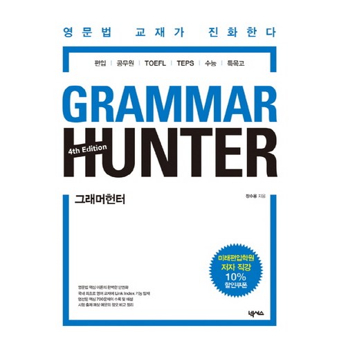 그래머헌터 - 그래머헌터(Grammar Hunter):영문법 교재가 진화한다 | 편입ㆍ공무원ㆍTOFELㆍTEPSㆍ수능ㆍ특목고, 넥서스