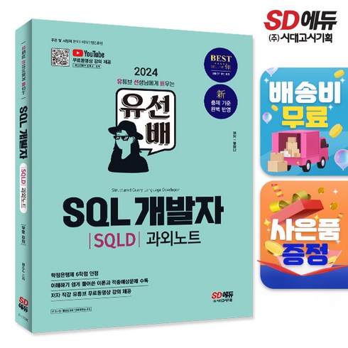 2024 SD에듀 유선배 SQL개발자(SQLD) 과외노트, 단품