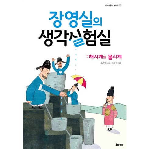 장영실책 - 장영실의 생각실험실: 해시계와 물시계, 해나무