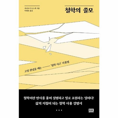 철학의쓸모 - 웅진북센 철학의 쓸모 고정 관념을 깨는 철학사고 사용법, One color | One Size, One color | One Size