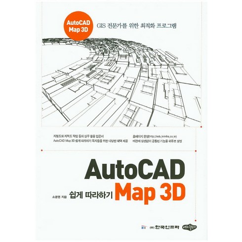 AutoCAD Map 3D 쉽게 따라하기:GIS 전문가를 위한 최적화 프로그램, 내하출판사