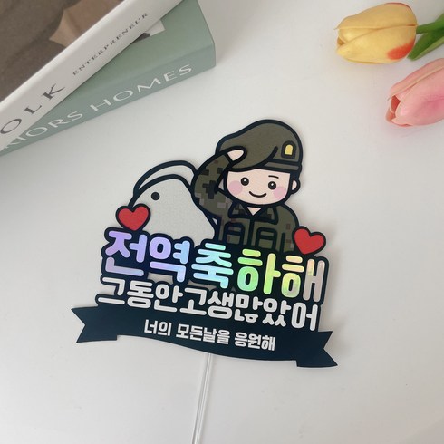 전역케이크 TOP01