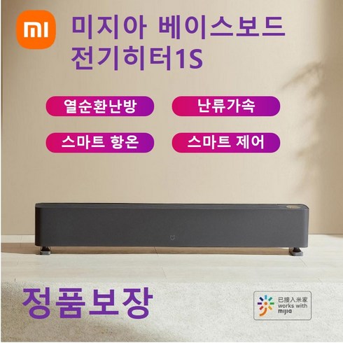 2023년 가성비 최고 샤오미전기난로최신형 미지아스마트전기히터 한국형코드 - [xiaomi]최신형 샤오미 미지아 베이스보드 전기히터1S 미지아 가정용 난로 온풍기 앱연동 라디에이터 주문당일 출고, 샤오미 전기히터 1S