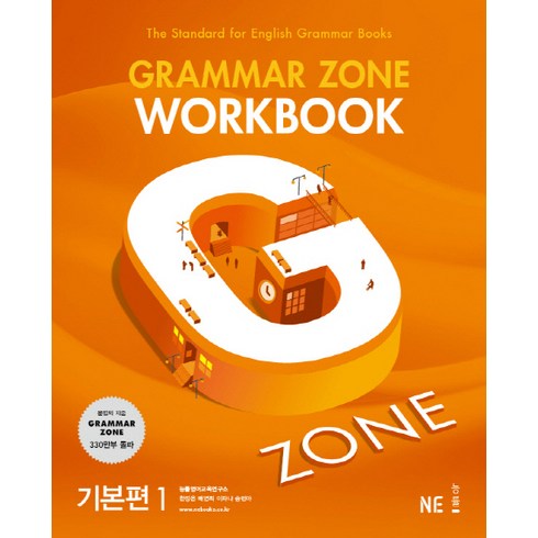 G-ZONE(지존) Grammar Zone(그래머존) Workbook 기본편 1, NE능률, 영어영역