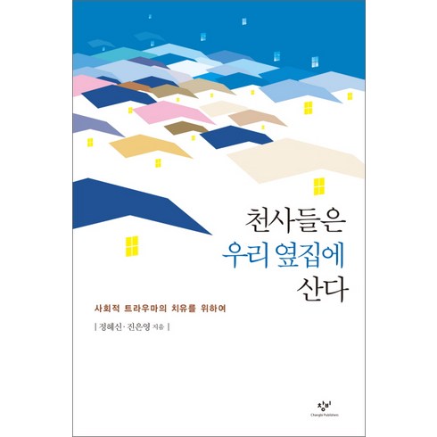 우리본성의악한천사 - 천사들은 우리 옆집에 산다:사회적 트라우마의 치유를 위하여, 창비, 정혜신,진은영 공저