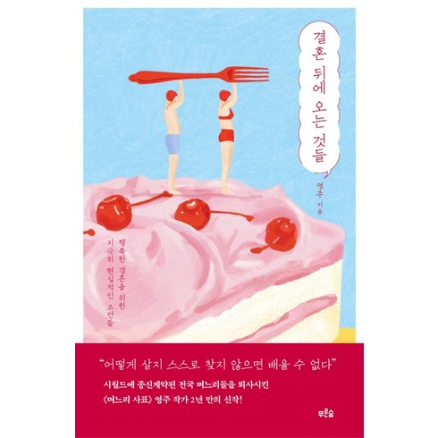 결혼 뒤에 오는 것들:행복한 결혼을 위한 지극히 현실적인 조언들, 푸른숲, 영주