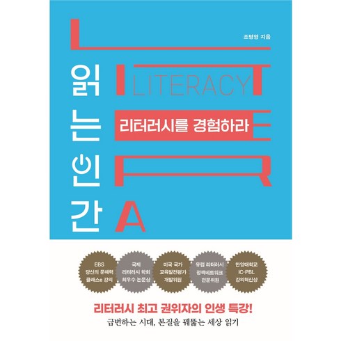 읽는 인간 리터러시를 경험하라:리터러시 권위자의 인생 특강!, 쌤앤파커스, 조병영