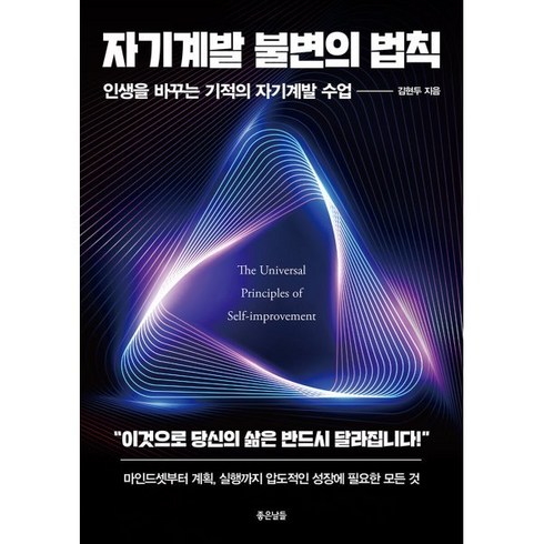 불변의법칙 - 자기계발 불변의 법칙:인생을 바꾸는 기적의 자기계발 수업, 좋은날들, 김현두