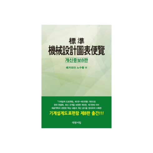 대광서림 노수황 표준기계설계도표편람 시험 2023 사은품출판사