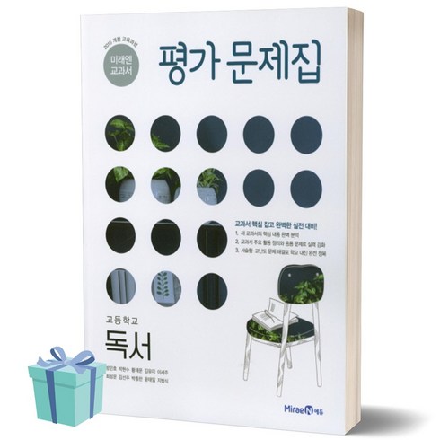 독서평가문제집 - [당일발송] 2024년 미래엔 고등학교 독서 평가문제집 (방민호 교과서편), 고등학생