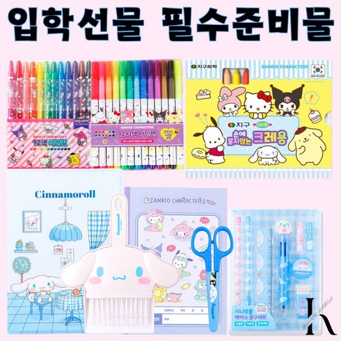 산리오 문구세트 학용품세트 선물세트 시나모롤 초등학교 필수 준비물 색연필 사인펜 크레파스 크레용 청소도구세트 엘파일 가위 연필 지우개 자 학교 선물 입학선물 초등학생 학용품 세트, 초등학교 필수 준비물 세트