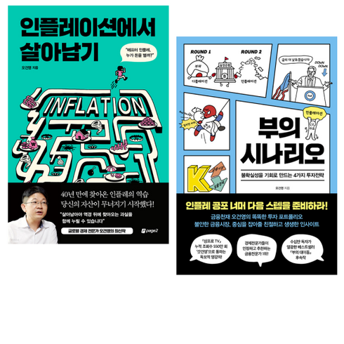 2023년 가성비 최고 부의시나리오 - 인플레이션에서 살아남기 / 부의 시나리오 세트 전2권 / 오건영 투자 전략