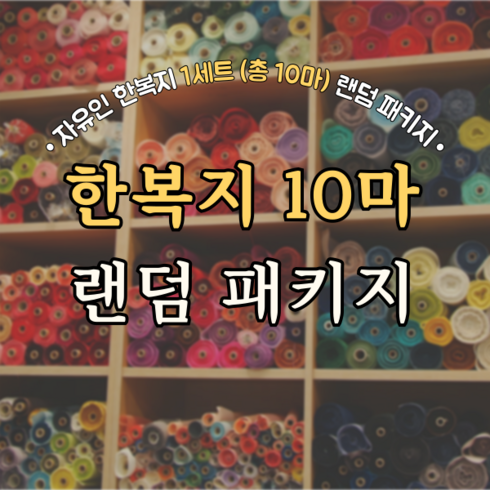 한복원단 - 자유인 한복지 한복원단 10마 랜덤 패키지, 1개