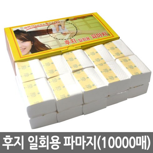 전문가용 후지 일회용 파마지, 10000매