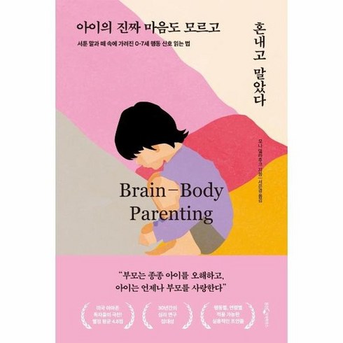 아이의 진짜 마음도 모르고 혼내고 말았다 서툰 말과 떼 속에 가려진 0 7세 행동 신호 읽는 법, 상품명