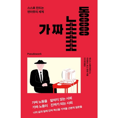 가짜노동 - 가짜 노동(리커버:K):스스로 만드는 번아웃의 세계, 가짜 노동(리커버:K), 데니스 뇌르마르크(저),자음과모음, 자음과모음