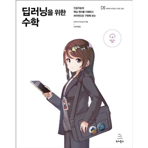 딥러닝을 위한 수학:인공지능의 핵심 원리를 이해하고 파이썬으로 구현해 보는, 위키북스