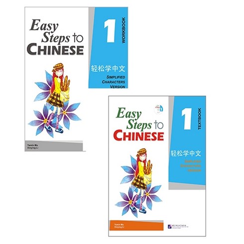 텍스트북 - 경송학중문1 텍스트북+워크북(세트 2권) Easy Steps to Chinese 1 - Textbook + workbook