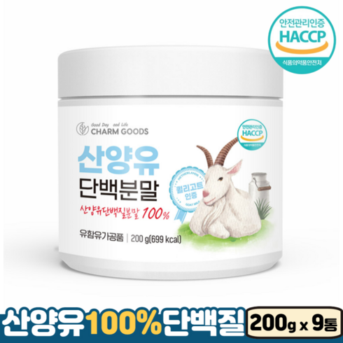 산양유 단백질 100% 네덜란드 퀄리고트 HACCP인증 해썹 상양유 프로틴 단백분말, 9통, 200g, 200g