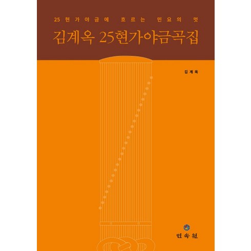 25현가야금 - 김계옥 25현가야금곡집:25현가야금에 흐르는 민요의 멋, 민속원, 김계옥 저