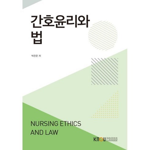 최신간호윤리학 - 간호윤리와법, 박은준 저, 한국방송통신대학교출판문화원