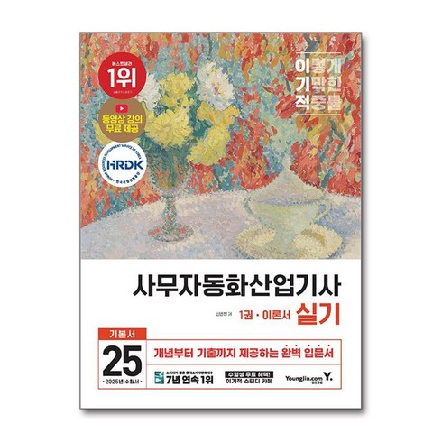 사무자동화산업기사실기 - 2025 이기적 사무자동화산업기사 실기 (이엔제이 전용 사 은 품 증 정)